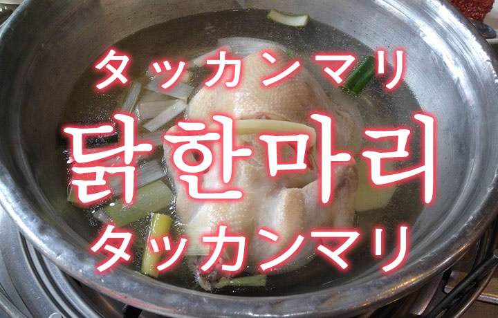 「タッカンマリ」を韓国語では？美味しいタッカンマリが食べたい！