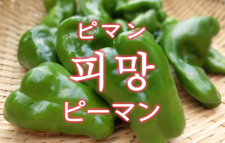 「ピーマン」を韓国語では？野菜のピーマンが好きです