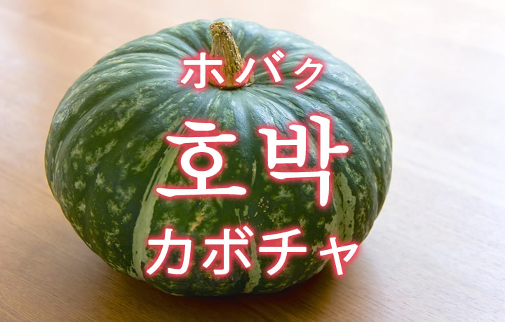 「カボチャ」を韓国語では？野菜の南瓜（かぼちゃ）が好きです