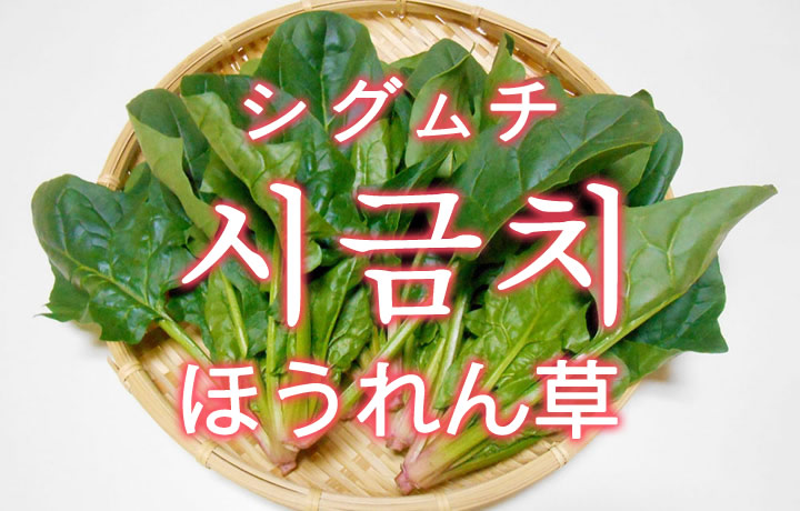 「ほうれん草」を韓国語では？野菜のホウレンソウが好きです
