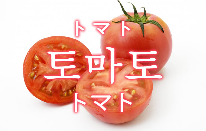 「トマト」を韓国語では？野菜のトマトが好きです