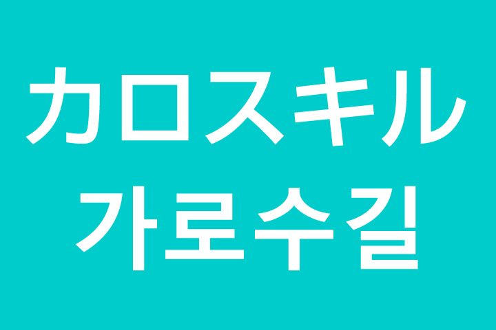 「カロスキル」を韓国語では？私はカロスキル（街路樹通り）に行きたいです