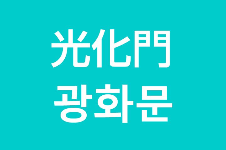 「光化門（クァンファムン）」を韓国語では？私は光化門に行きたいです
