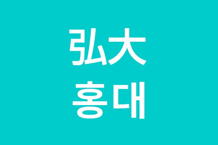 「弘大（ホンデ）」を韓国語では？私は弘大に行きたいです
