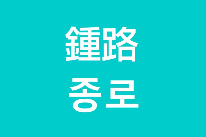 「鍾路（チョンノ）」を韓国語では？私は鍾路に行きたいです