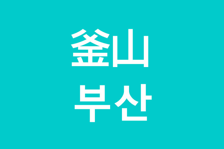 「釜山（プサン）」を韓国語では？私は釜山に行きたいです