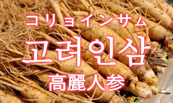 「高麗人参（こうらいにんじん）」を韓国語では？朝鮮人参が好きです