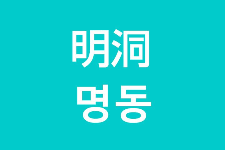 「明洞（ミョンドン）」を韓国語では？私は明洞に行きたいです