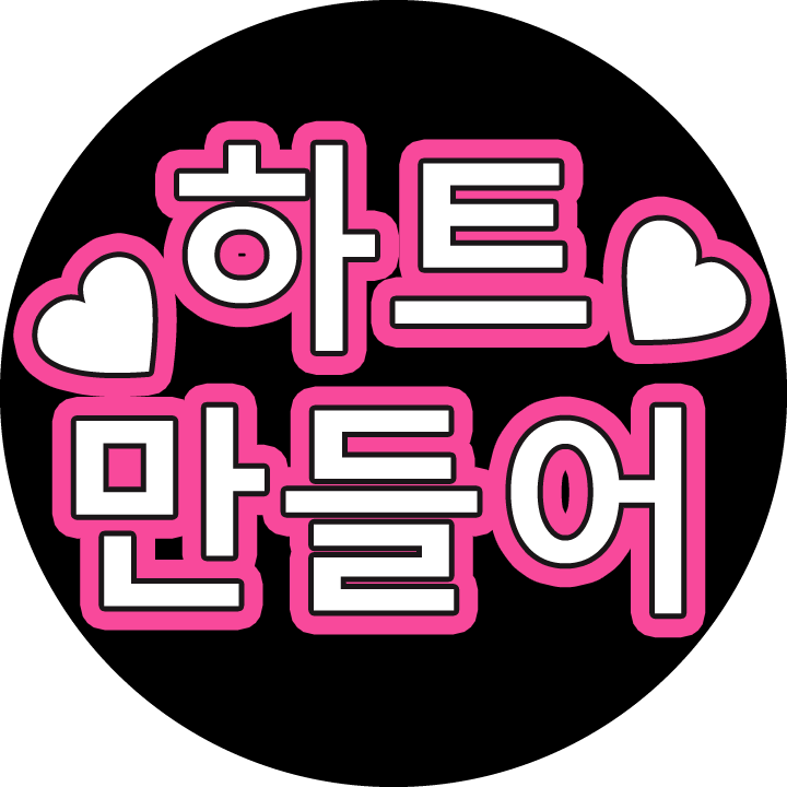 うちわ」に書きたい韓国語！応援うちわをハングル文字のメッセージで作りたい！ | 韓国情報サイト - コネルWEB