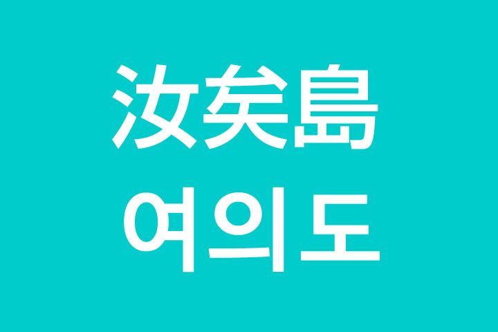 「汝矣島（ヨイド）」を韓国語では？私は汝矣島に行きたいです