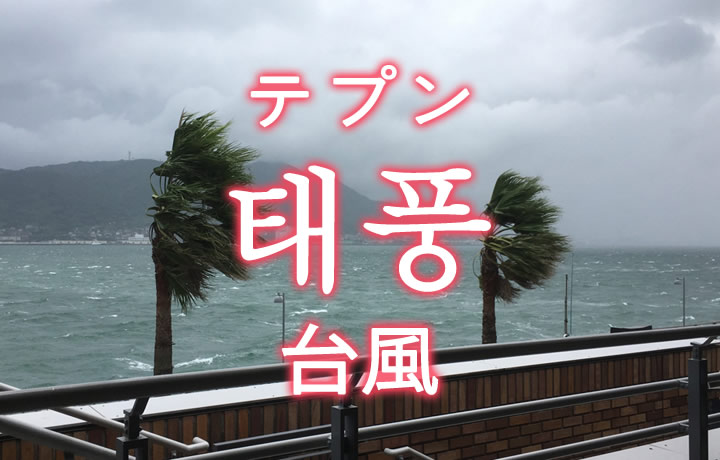 「台風（たいふう）」を韓国語では？強い台風に気をつけて
