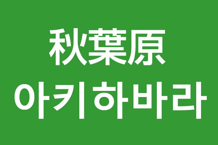 「秋葉原（あきはばら）」を韓国語では？私は秋葉原に行きたいです