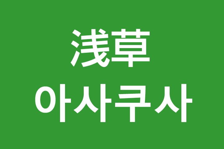 「浅草（あさくさ）」を韓国語では？私は浅草に行きたいです