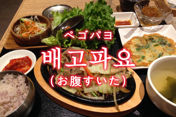 お腹 が 空い た 韓国 語