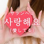 「愛してる」を韓国語では？あなたの気持ちが伝わるフレーズまとめ