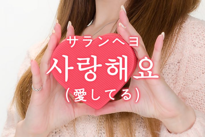 意味 チョア 「大好き」を韓国語では？好きを伝えるフレーズまとめ