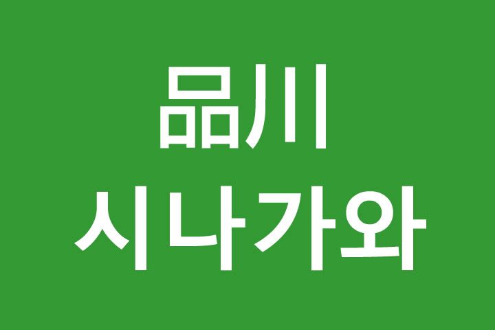 「品川（しながわ）」を韓国語では？私は品川に行きたいです