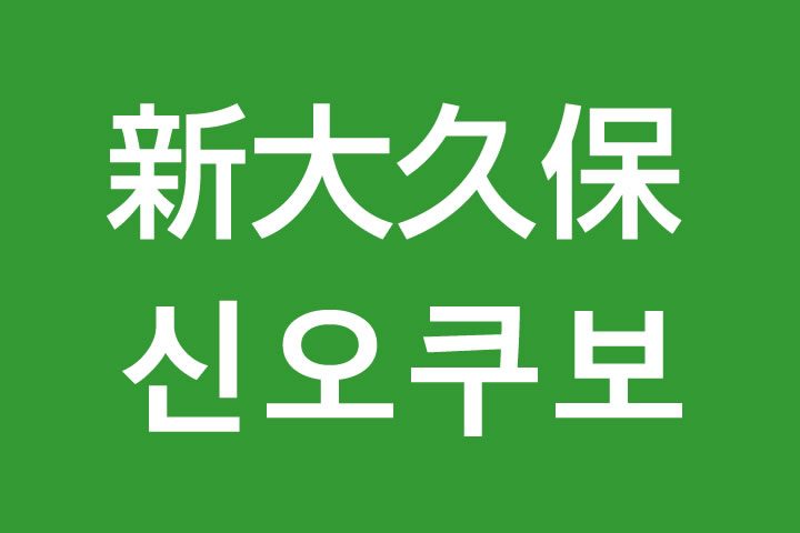 「新大久保（シノクボ）」を韓国語では？私は新大久保に行きたいです