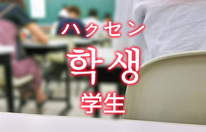 「学生（がくせい）」を韓国語では？さまざまな学生の単語一覧