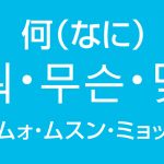 「何（なに）」を韓国語では？よく使う「ムォ・ムスン・ミョッ」3パターン