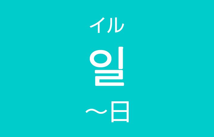 日 にち ひ を韓国語では 1日 2日 3日 など日付の数え方 韓国情報サイト コネルweb