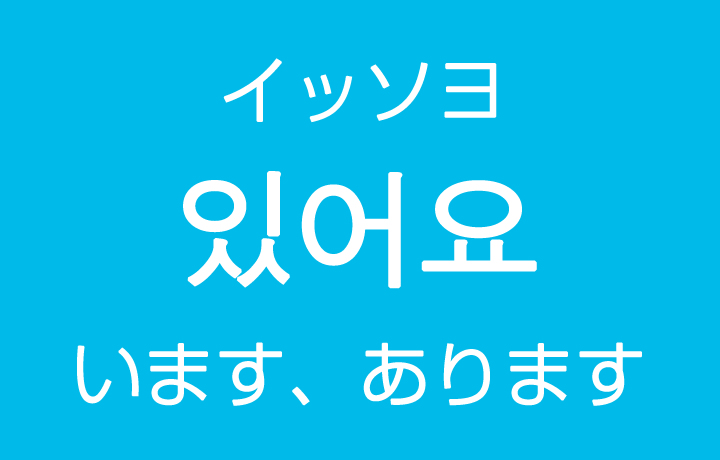 「います・あります」を韓国語では？「있어요（イッソヨ）」などのハングル表現