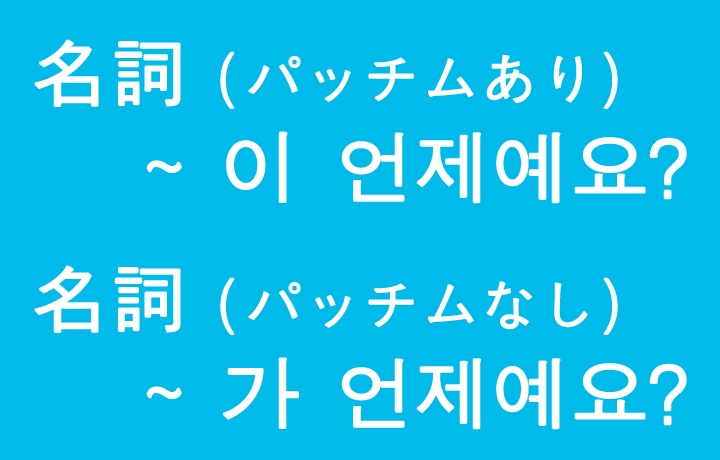 「いつ」を韓国語では？「～はいつですか？」などのハングル表現