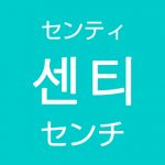 「センチ」を韓国語では？「1cm、2cm、3cm」など長さの数え方