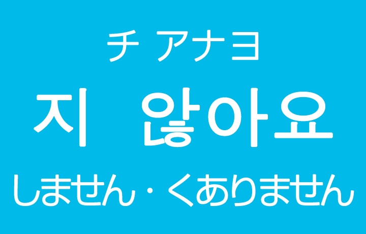 「しません・～くありません」を韓国語では？지 않아요（チ アナヨ）否定のハングル表現