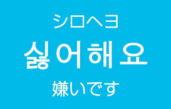 「嫌い（きらい）」を韓国語では？「～が嫌いです」などのハングル表現