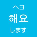 「します・しますか？」を韓国語では？「해요（ヘヨ）」のハングル表現