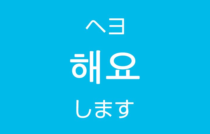 「します・しますか？」を韓国語では？「해요（ヘヨ）」のハングル表現