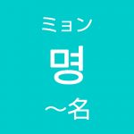 「～名（めい）」を韓国語では？「1名、2名、3名」など人数の数え方