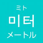 「メートル」を韓国語では？「1m、2m、3m」など長さの数え方