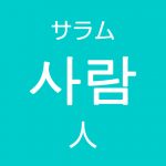 「人（ひと・にん）」を韓国語では？「1人、2人、3人」など人数の数え方
