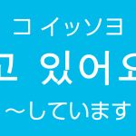 「～しています」を韓国語では？고 있어요（コ イッソヨ）現在進行形のハングル表現
