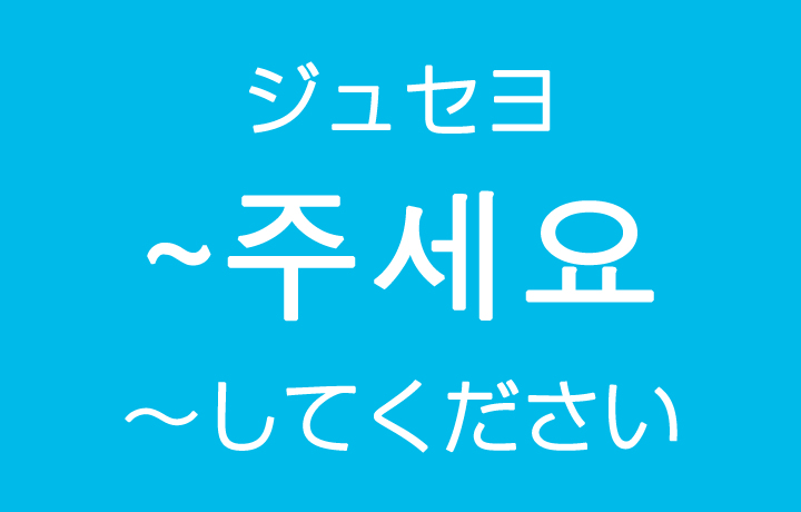「～してください」を韓国語では？주세요（ジュセヨ）丁寧な依頼のハングル表現