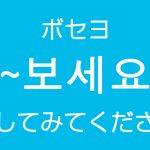 「～してみてください」を韓国語では？보세요（ボセヨ）丁寧に勧めるハングル表現
