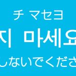 「～しないでください」を韓国語では？지 마세요（チ マセヨ）丁寧な禁止の表現