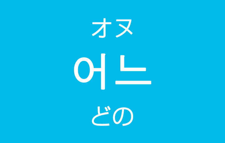 「どの」を韓国語では？「어느（オヌ）」の意味・使い方
