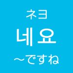 「～ですね、～しますね」を韓国語では？네요（ネヨ）感嘆のハングル表現