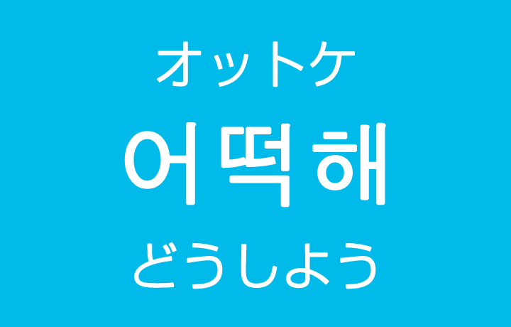 「どうしよう」を韓国語では？「어떡해（オットケ）」の意味・使い方