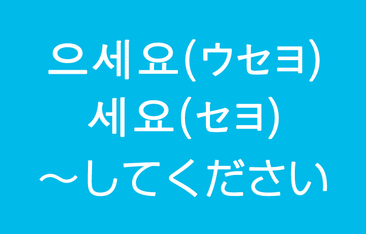 「～してください」を韓国語では？으세요（ウセヨ）세요（セヨ）丁寧な指示の表現