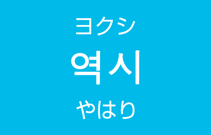 「やはり・やっぱり」を韓国語では？「역시（ヨクシ）」の意味・使い方
