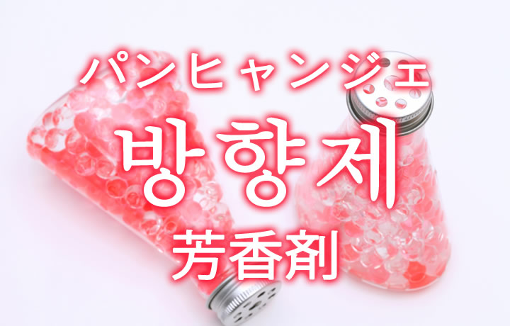 「芳香剤（ほうこうざい）」を韓国語では？「방향제（パンヒャンジェ）」の意味