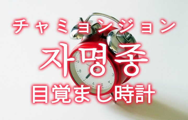 目覚まし時計 を韓国語では 자명종 チャミョンジョン の意味 韓国情報サイト コネルweb
