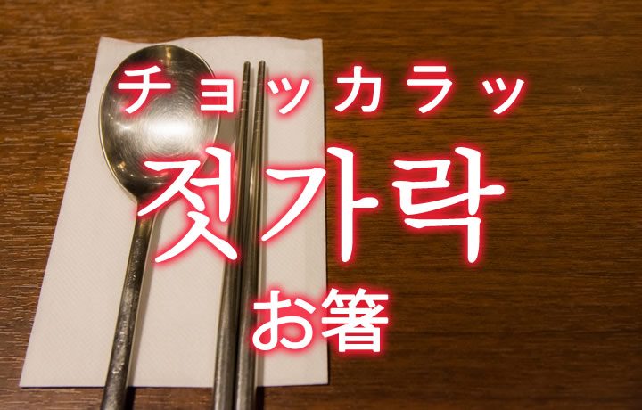 お箸 はし を韓国語では 젓가락 チョッカラッ の意味 韓国情報サイト コネルweb