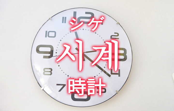 「時計（とけい）」を韓国語では？「시계（シゲ）」の意味
