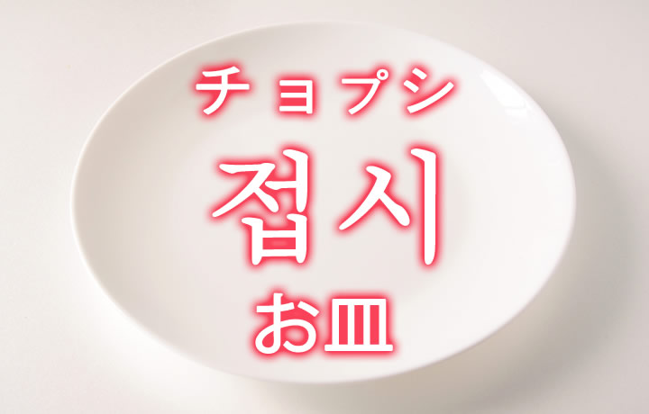 「お皿（さら）」を韓国語では？「접시（チョプシ）」の意味