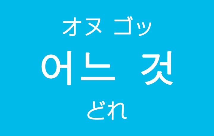 「どれ」を韓国語では？「어느 것（オヌ ゴッ）」の意味・使い方